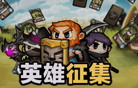 英雄征集游戏4